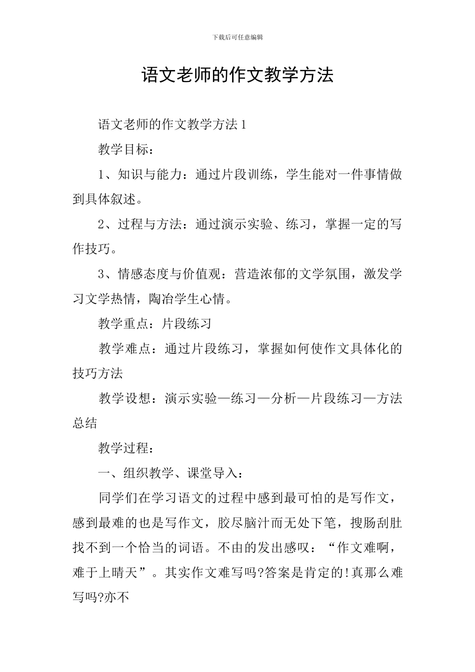 语文教师的作文教学方法_第1页