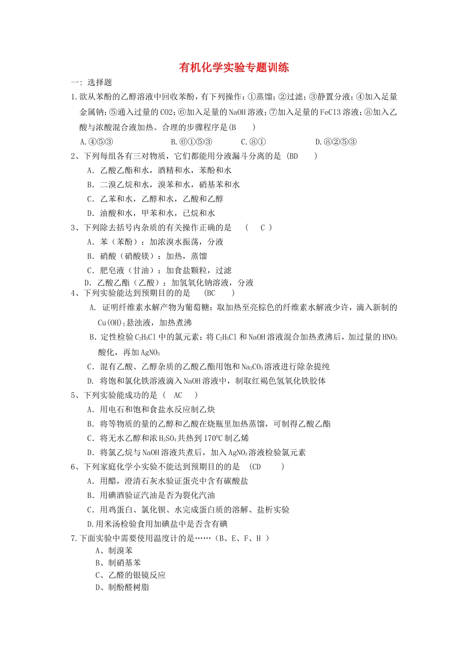 3有机化学实验专题训练_第1页