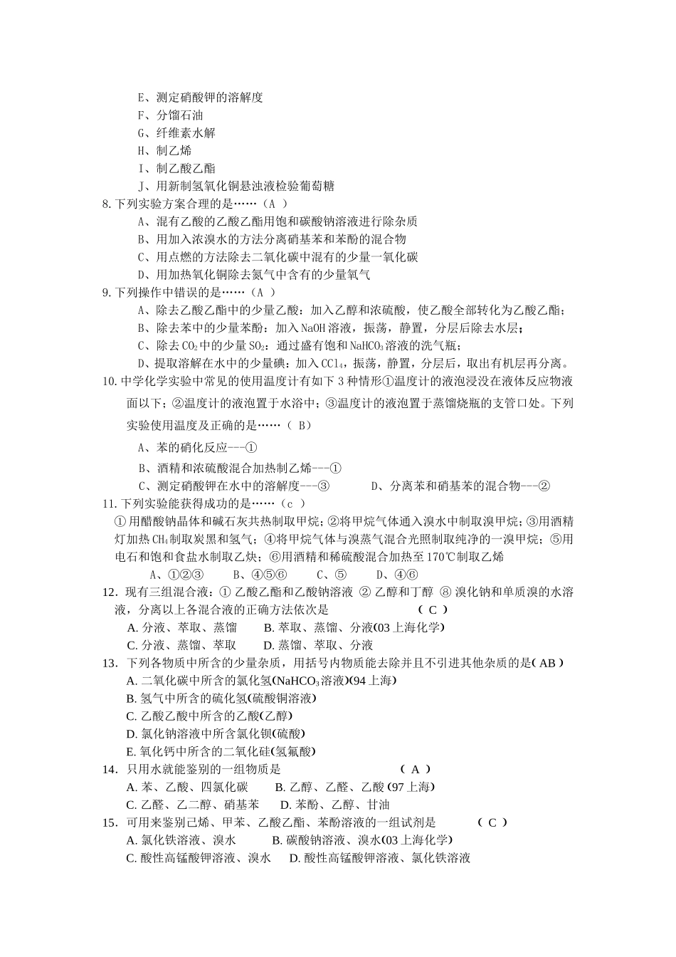 3有机化学实验专题训练_第2页