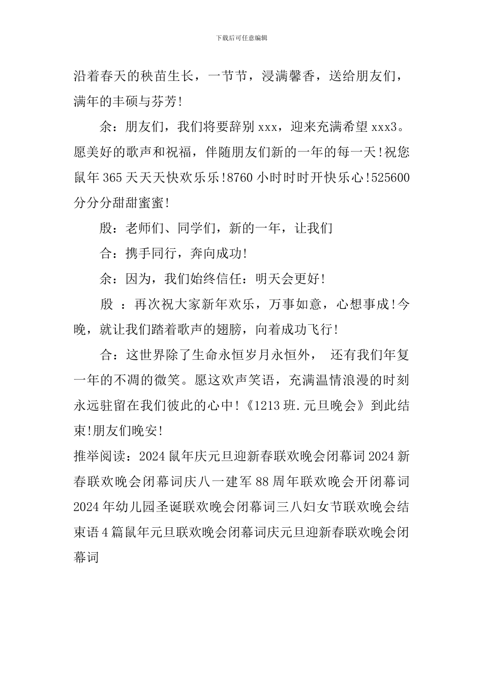 庆元旦迎新春联欢晚会闭幕词_第3页