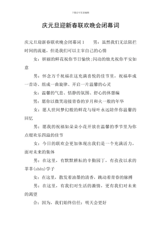 庆元旦迎新春联欢晚会闭幕词