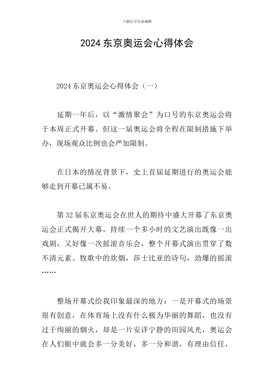2024东京奥运会心得体会_第1页