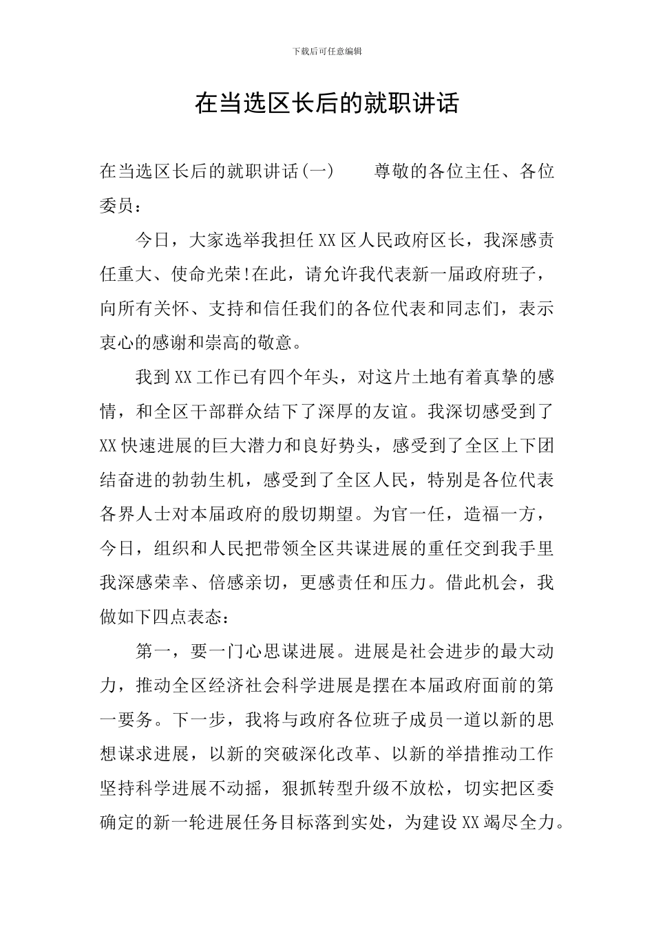 在当选区长后的就职讲话_第1页