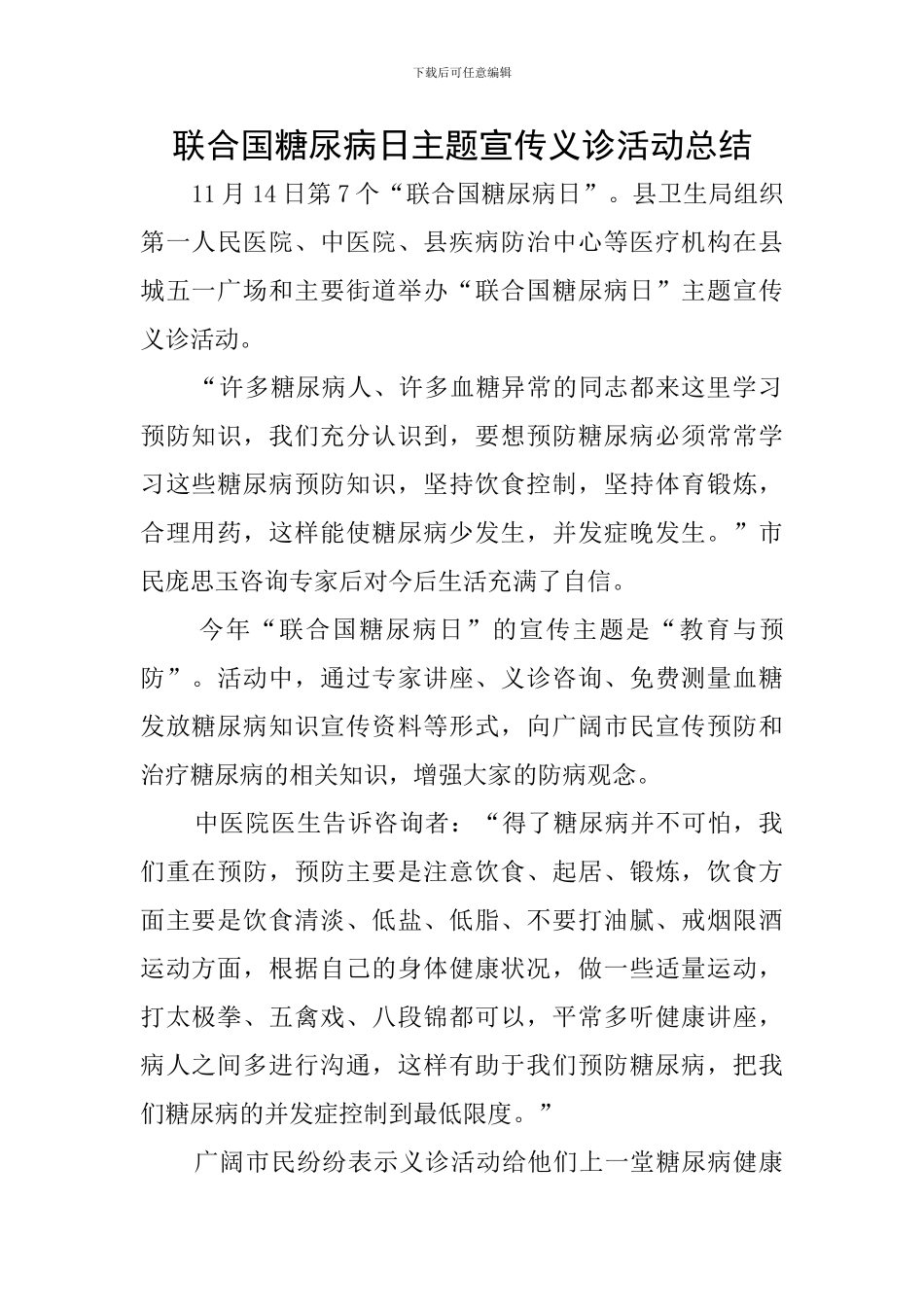 联合国糖尿病日主题宣传义诊活动总结_第1页