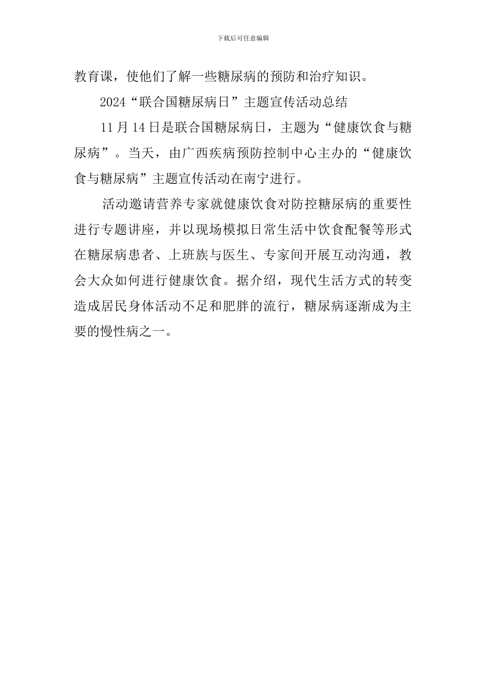 联合国糖尿病日主题宣传义诊活动总结_第2页