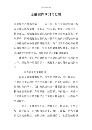 金融案件学习与反思