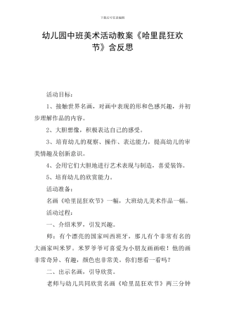 幼儿园中班美术活动教案《哈里昆狂欢节》含反思