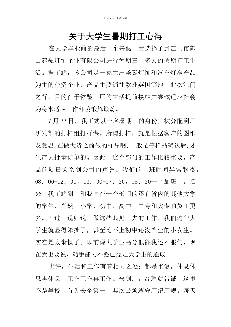 关于大学生暑期打工心得_第1页