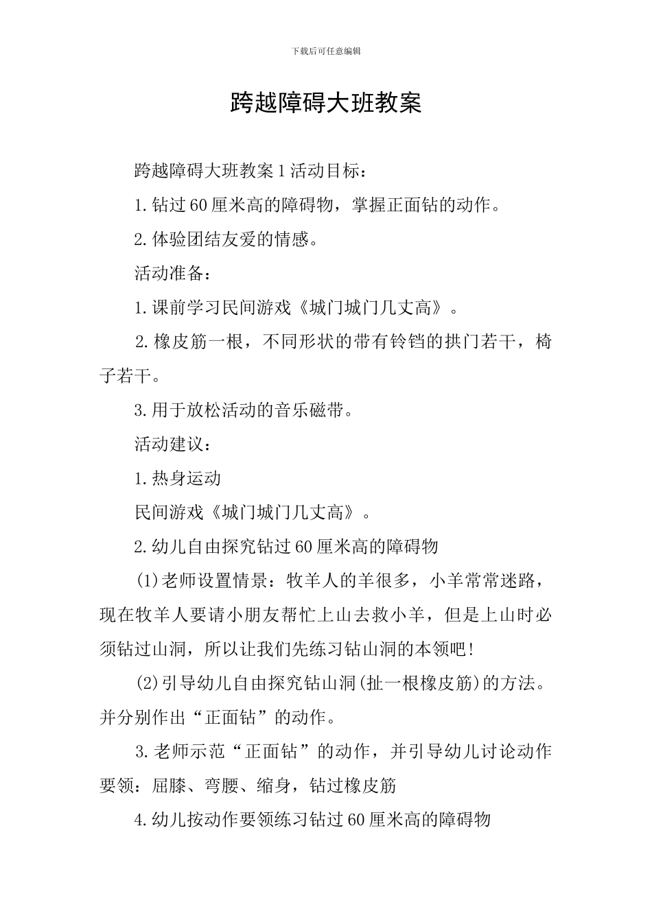 跨越障碍大班教案_第1页