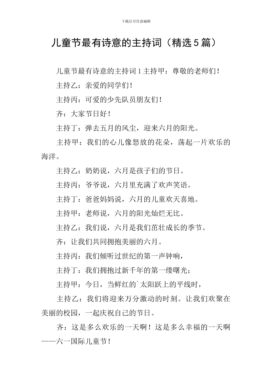 儿童节最有诗意的主持词_第1页