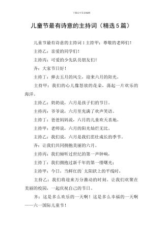 儿童节最有诗意的主持词
