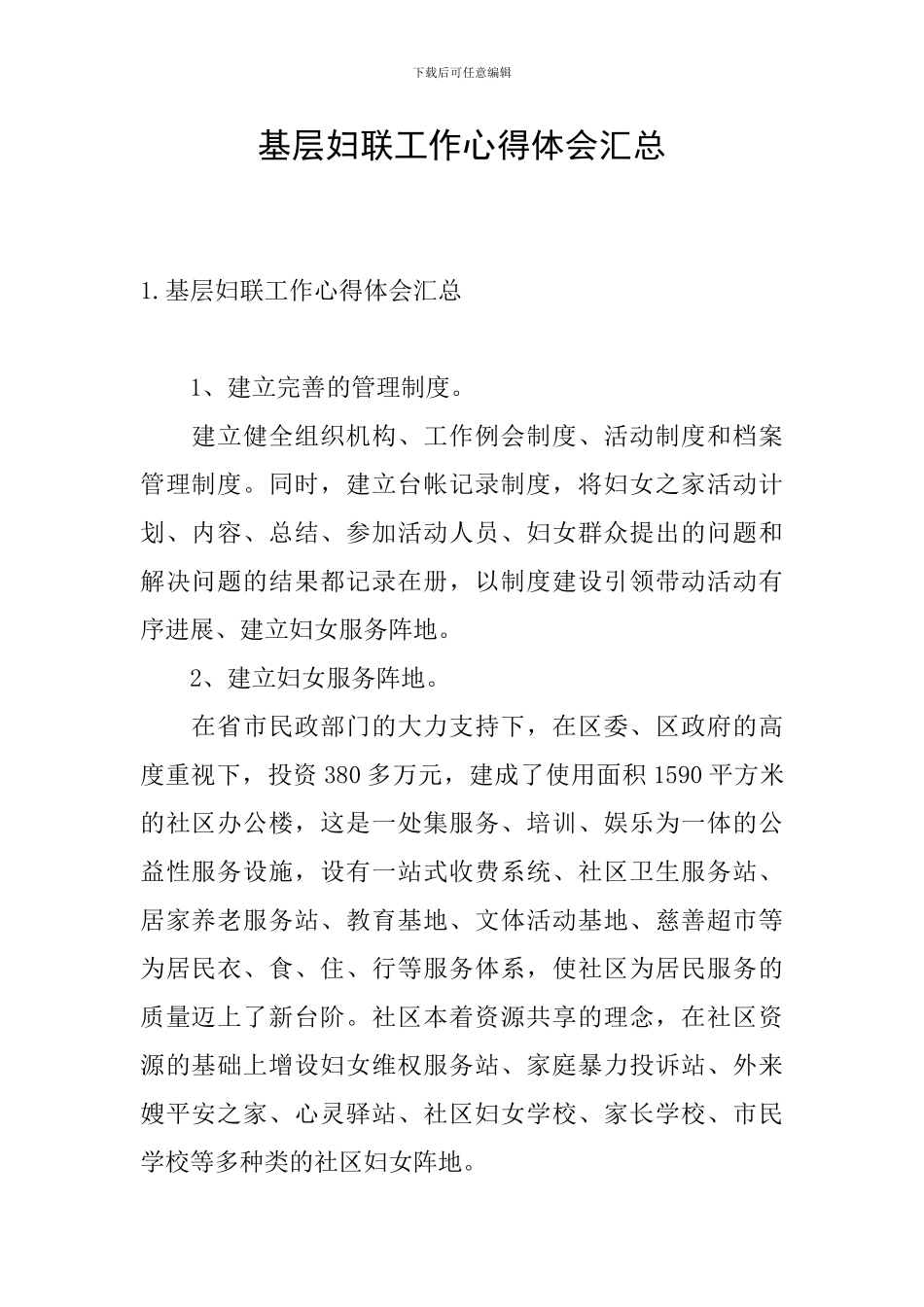 基层妇联工作心得体会汇总_第1页