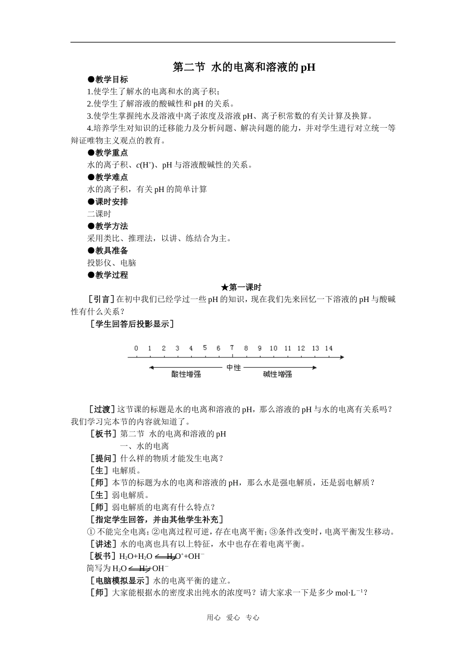 3教案（水的电离和溶液的pH 第1课时）_第1页