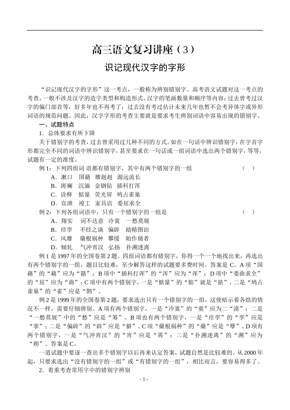 3、识记现代汉字的字形_第1页