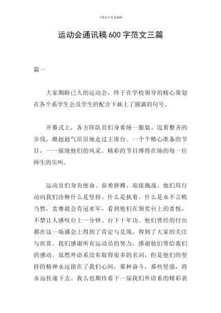 运动会通讯稿600字范文三篇