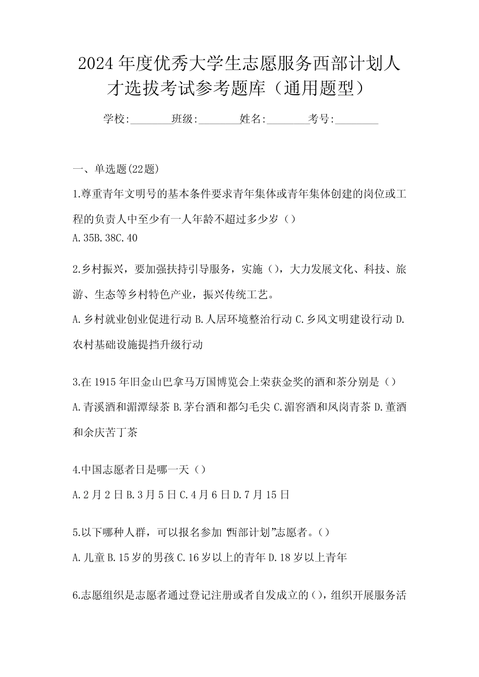 2024年度优秀大学生志愿服务西部计划人才选拔考试参考题库(真题_第1页