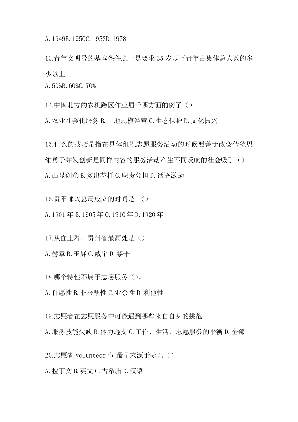 2024年度优秀大学生志愿服务西部计划人才选拔考试参考题库(真题_第3页