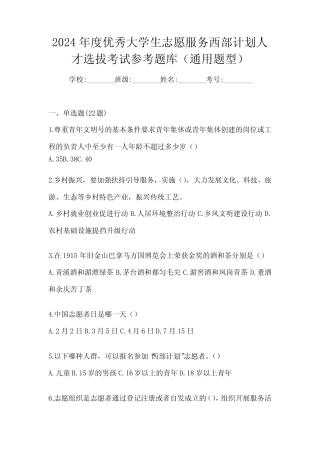 2024年度优秀大学生志愿服务西部计划人才选拔考试参考题库(真题