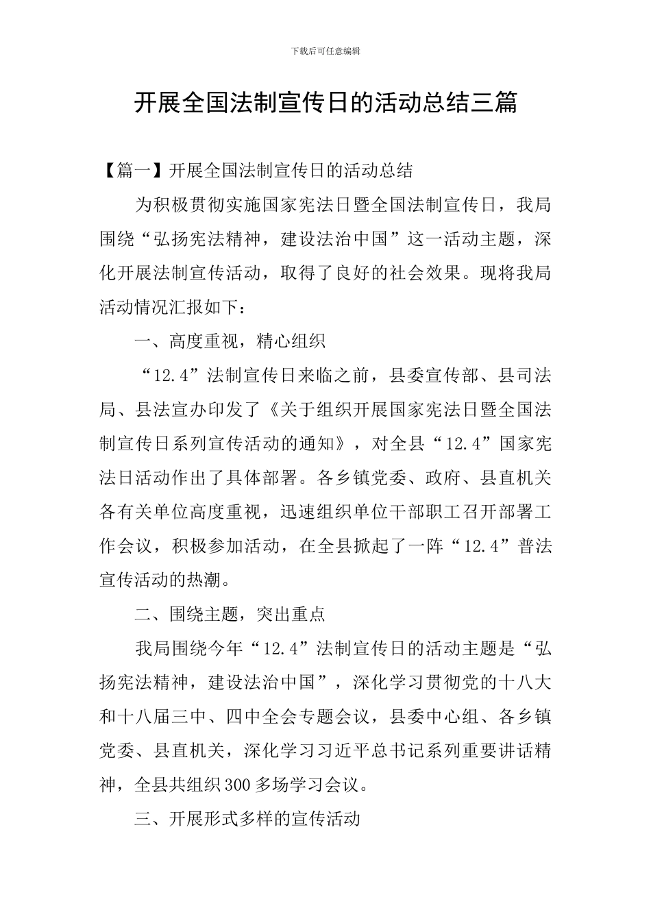 开展全国法制宣传日的活动总结三篇_第1页