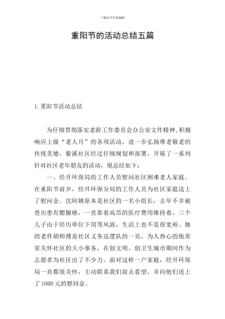 重阳节的活动总结五篇