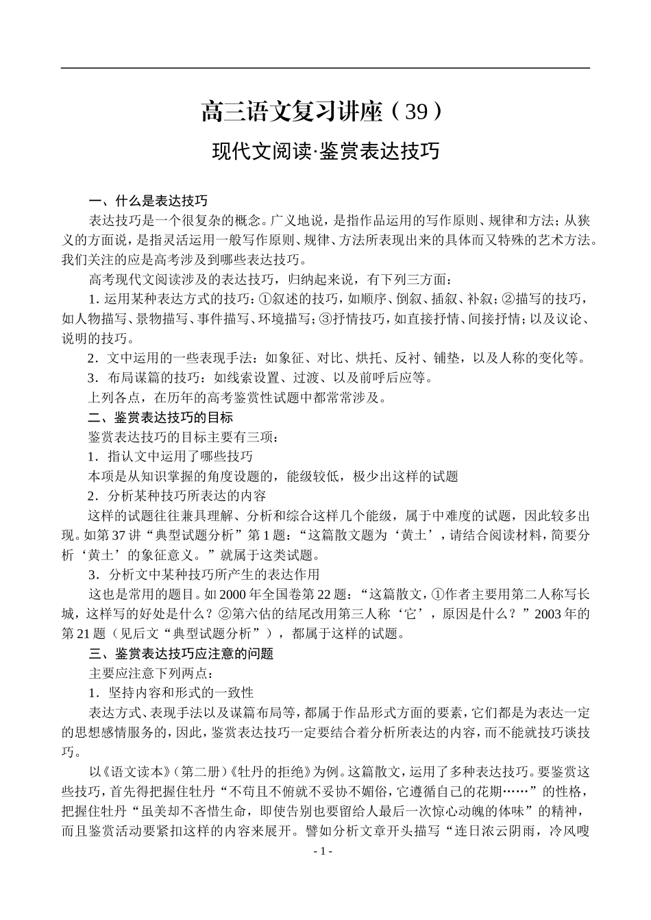39、现代文阅读·鉴赏表达技巧_第1页