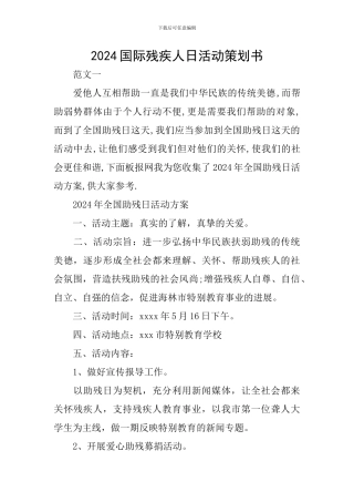 2024国际残疾人日活动策划书