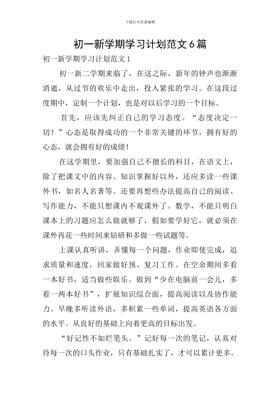 初一新学期学习计划范文6篇_第1页