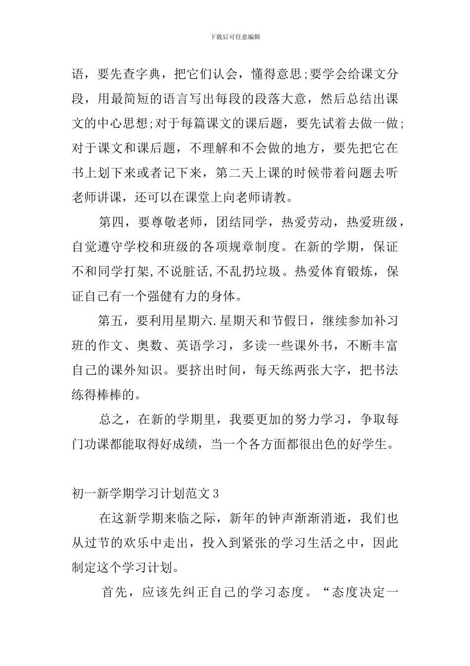 初一新学期学习计划范文6篇_第3页