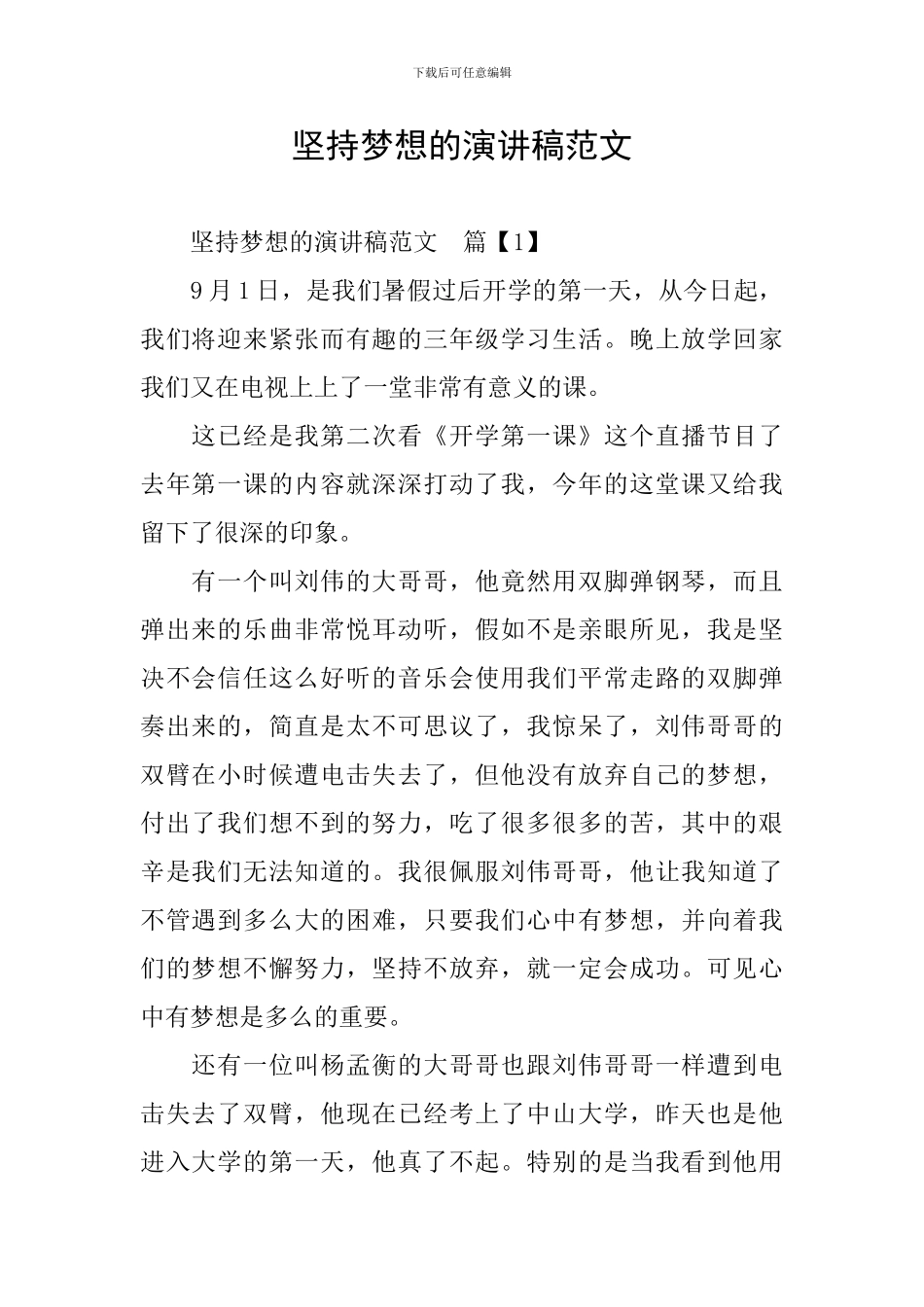 坚持梦想的演讲稿范文_第1页