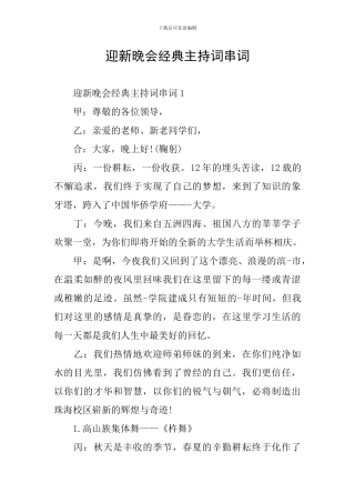 迎新晚会经典主持词串词