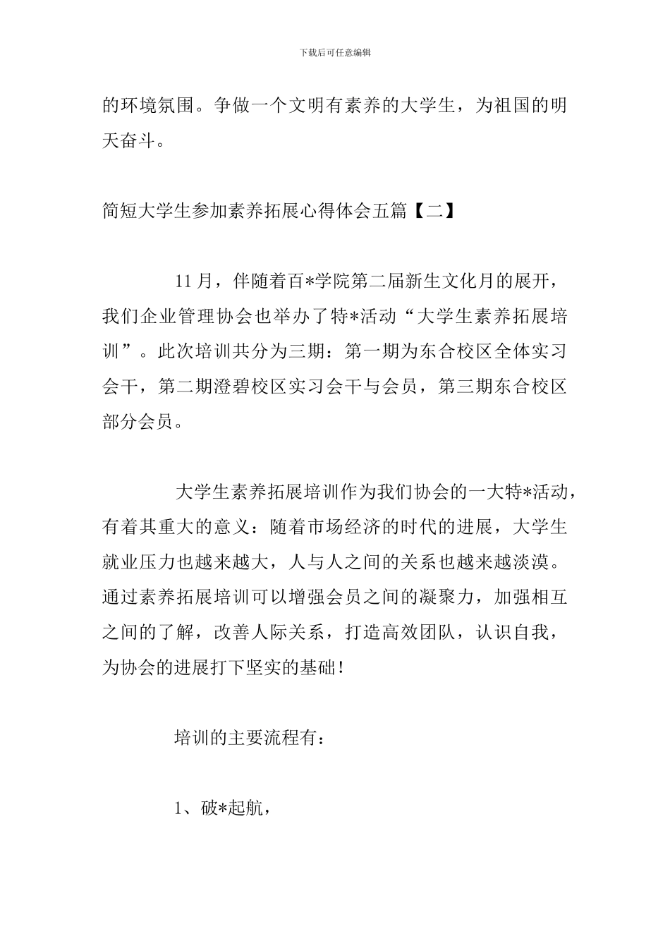 简短大学生参加素质拓展心得体会五篇_第3页