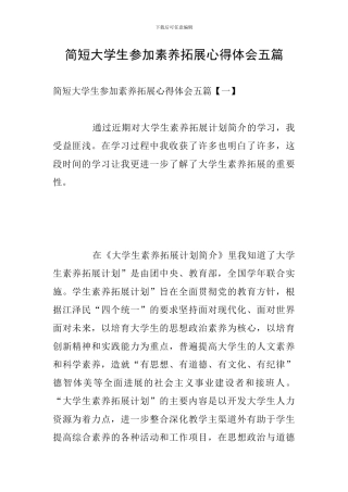 简短大学生参加素质拓展心得体会五篇