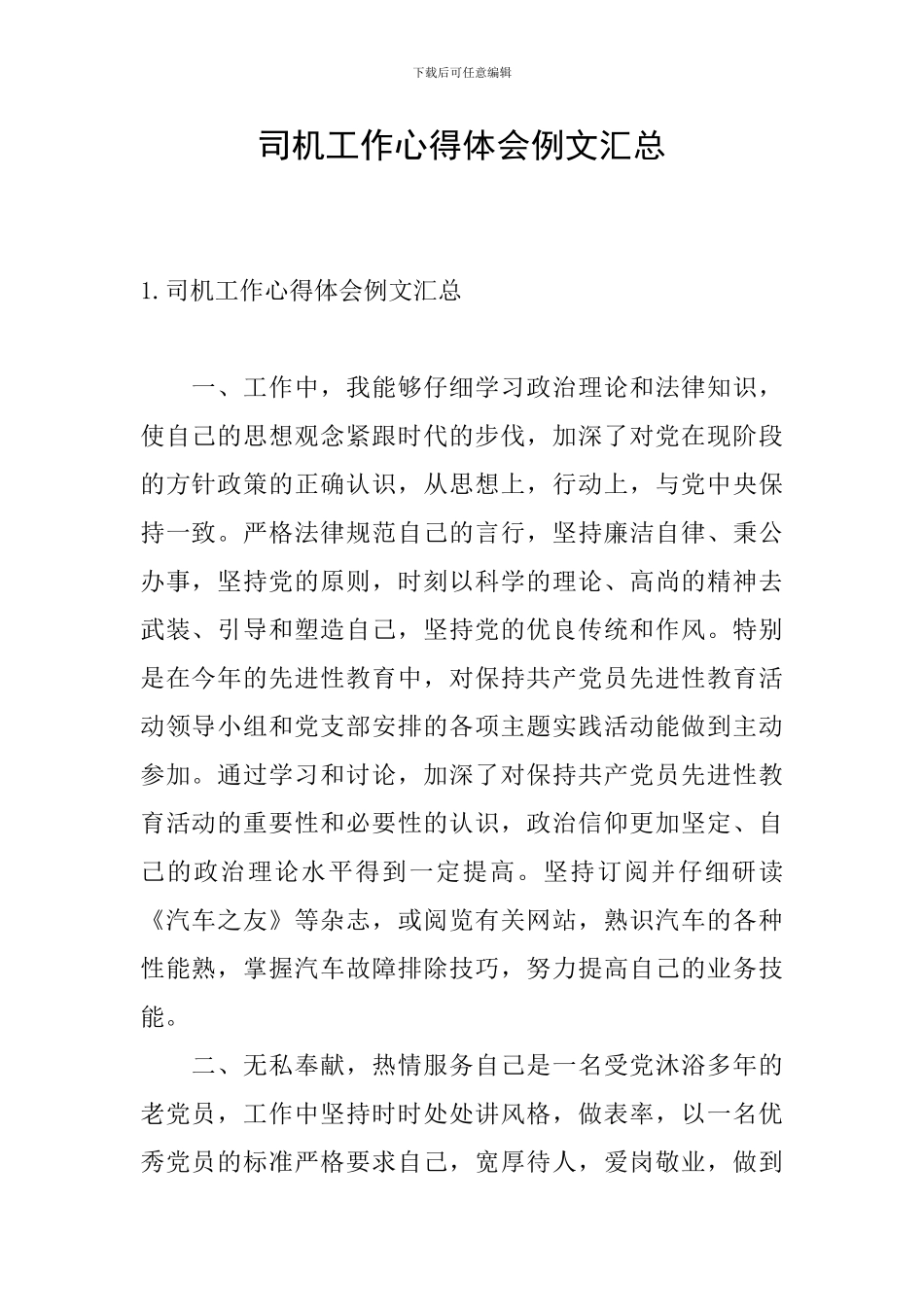 司机工作心得体会例文汇总_第1页