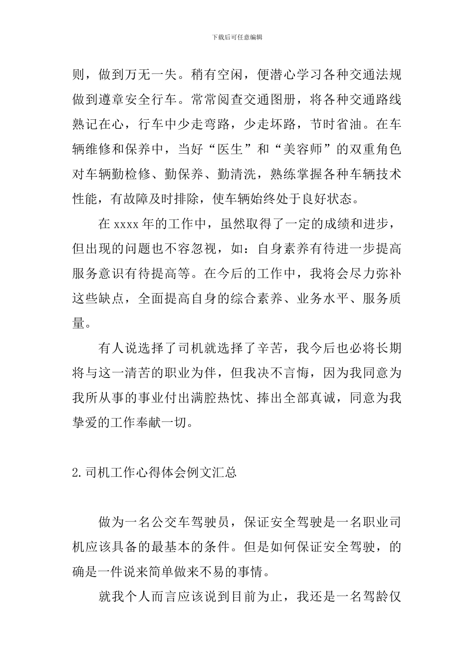 司机工作心得体会例文汇总_第3页