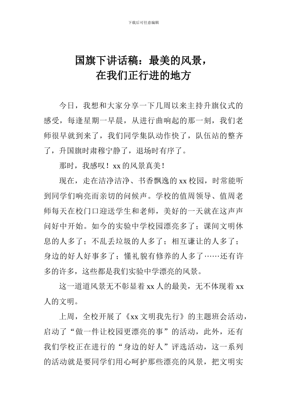 国旗下讲话稿：最美的风景-在我们正行进的地方_第1页