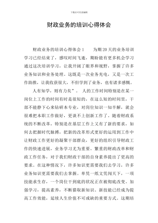 财政业务的培训心得体会