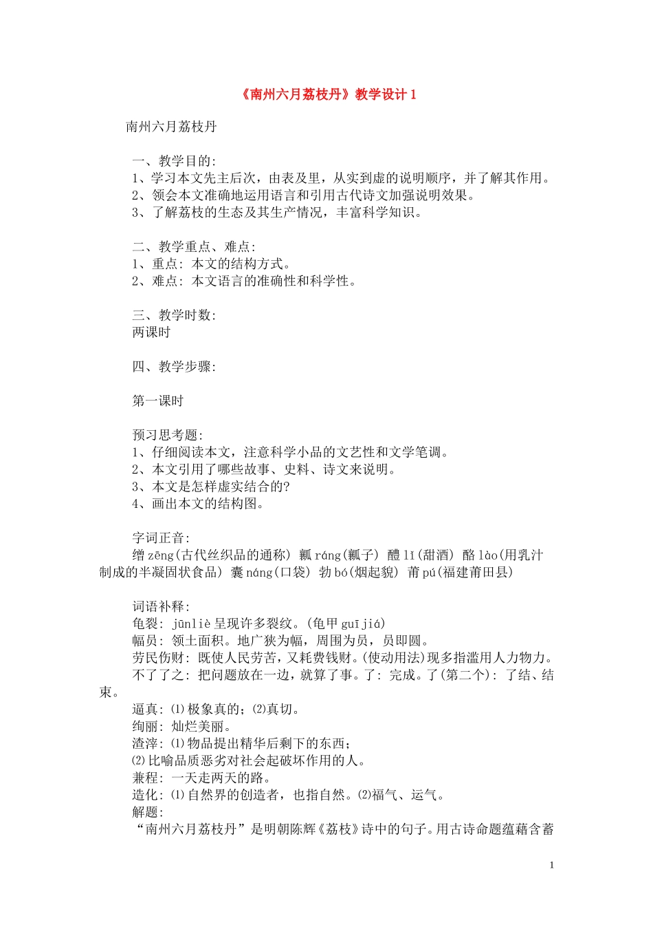 3.南州六月荔枝丹 教案_第1页