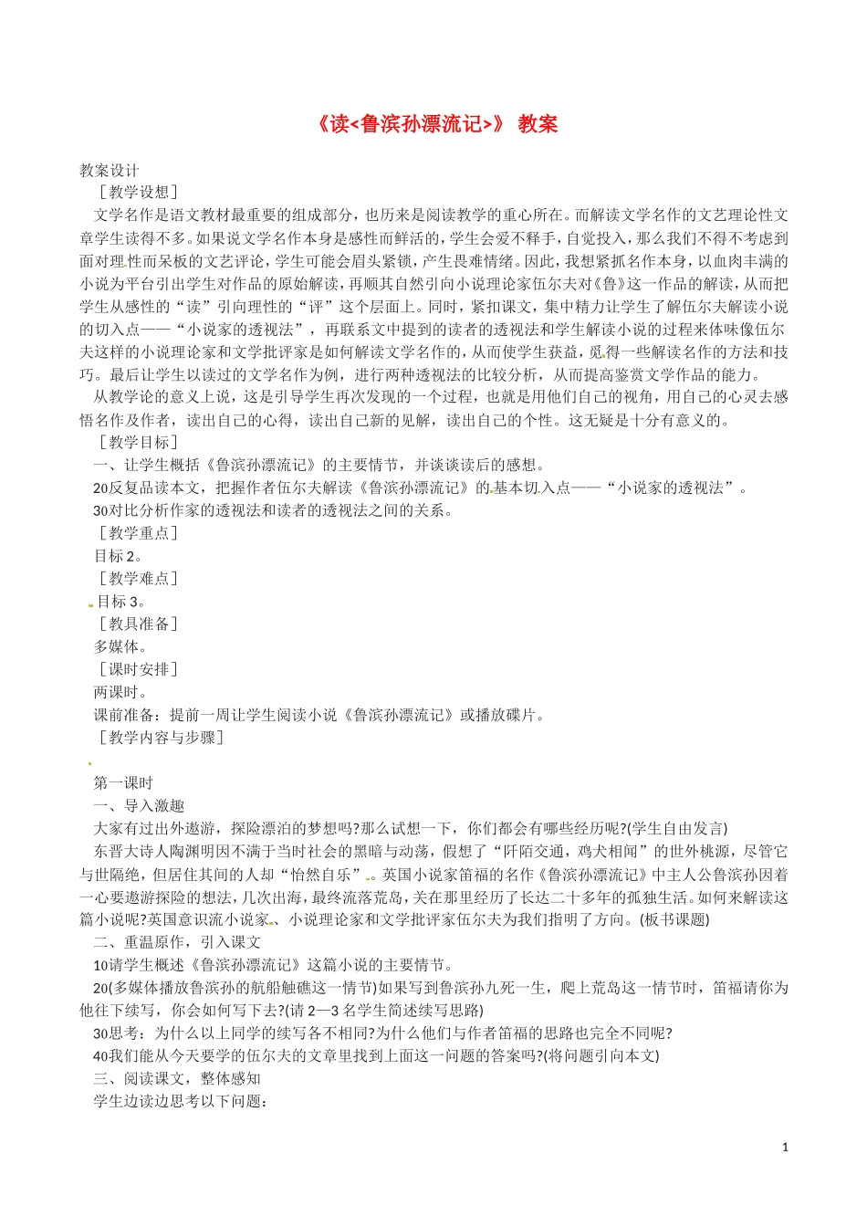 3.读鲁滨逊漂流记 教案_第1页