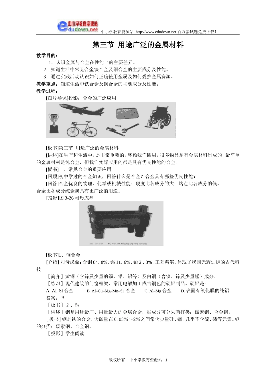3.3 用途广泛的金属材料2[人教新课标高一化学]_第1页