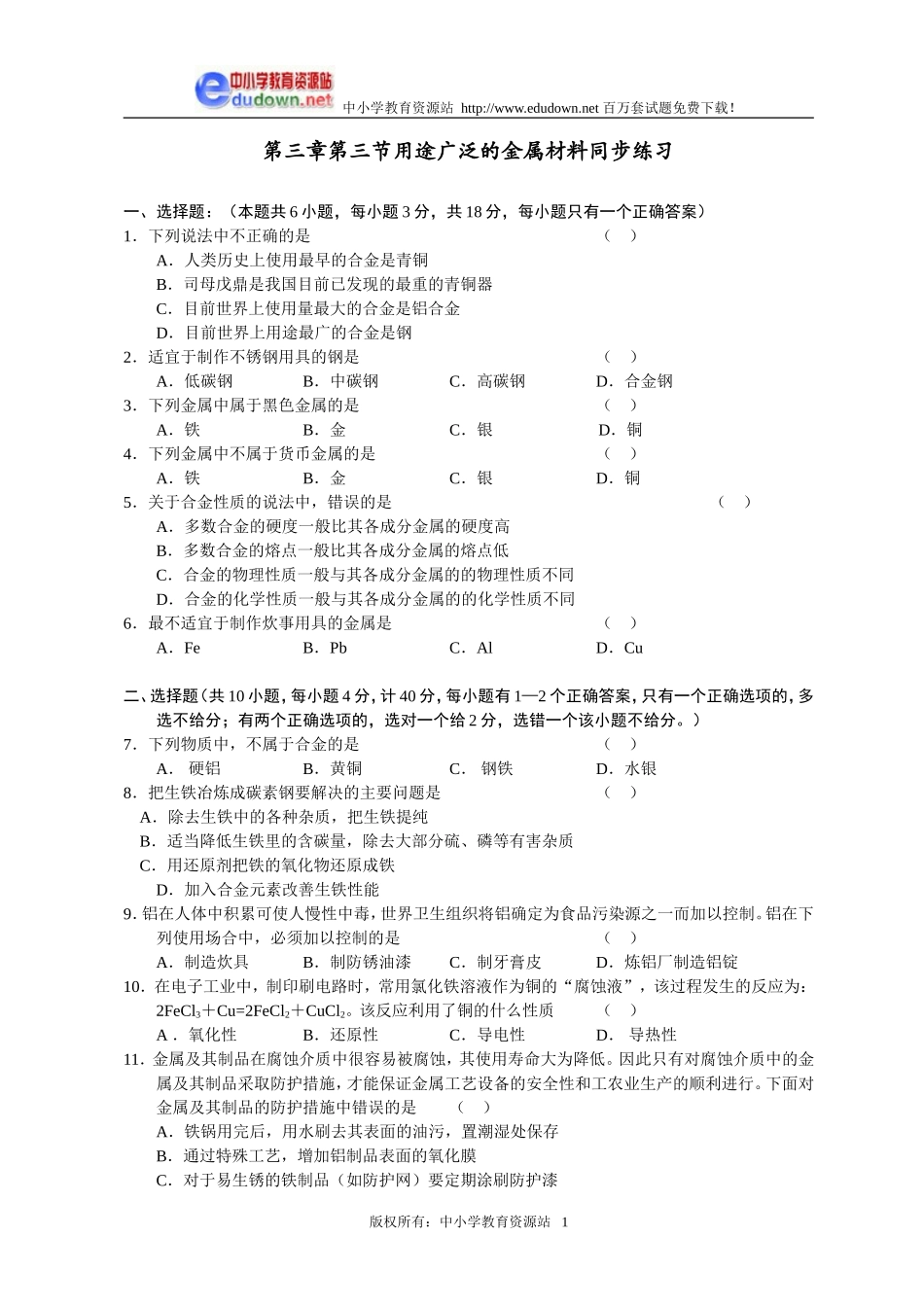 3.3 用途广泛的金属材料同步练习1_第1页