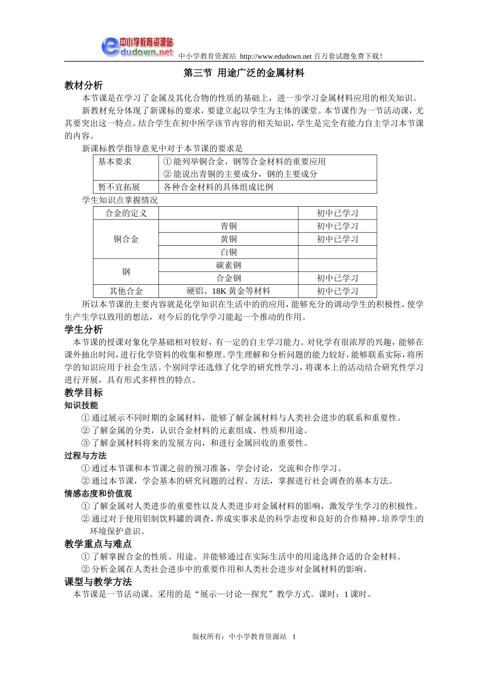 3.3 用途广泛的金属材料1[人教新课标高一化学]_第1页