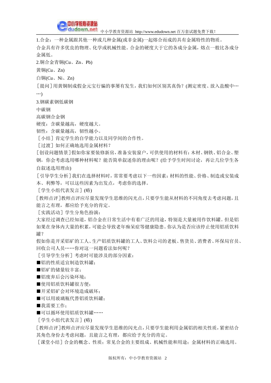 3.3 用途广泛的金属材料3[人教新课标高一化学]_第2页