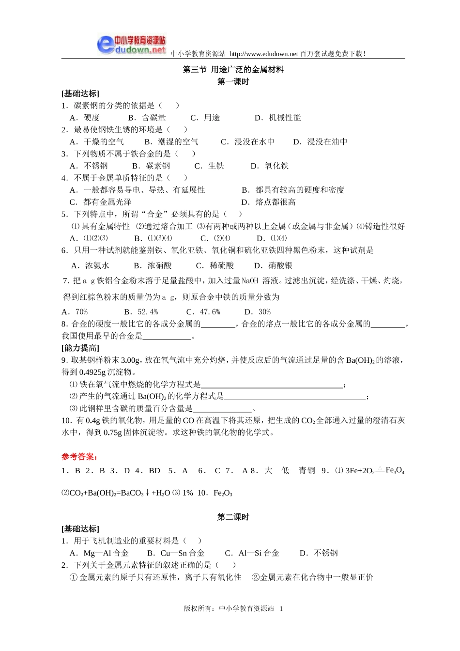 3.3 用途广泛的金属材料同步练习3_第1页