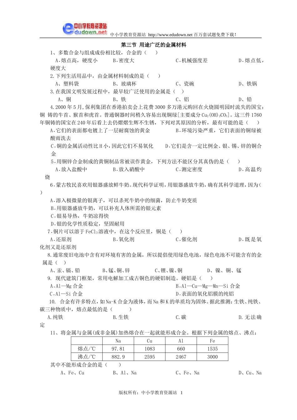 3.3 用途广泛的金属材料同步练习2_第1页