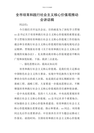 全市培育和践行社会主义核心价值观推进会讲话稿