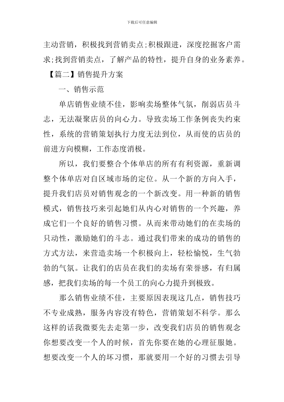 销售提升方案【三篇】_第3页