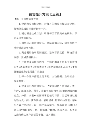 销售提升方案【三篇】
