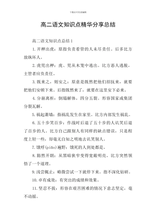 高二语文知识点精华分享总结