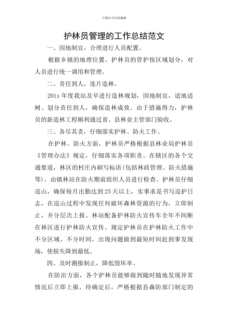 护林员管理的工作总结范文_第1页