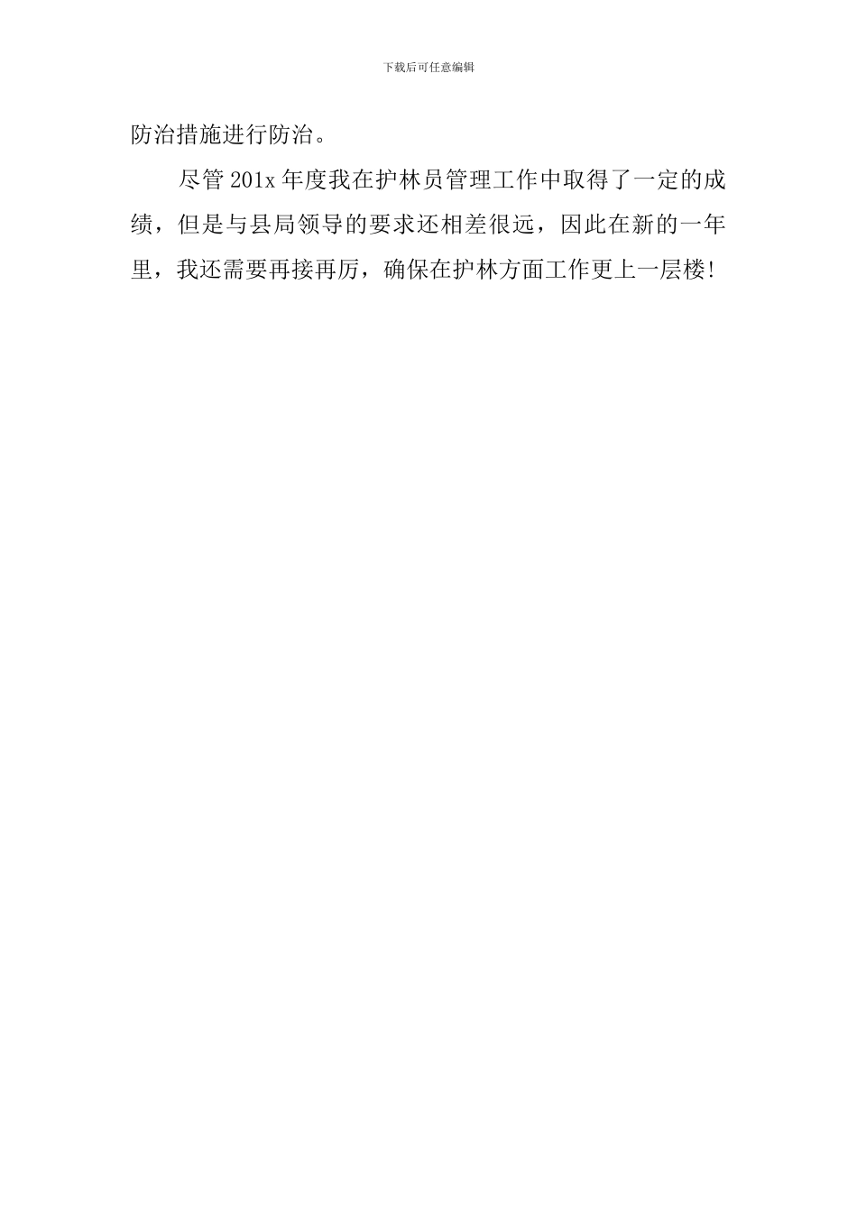 护林员管理的工作总结范文_第2页